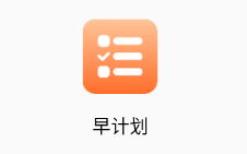 早计划app 早计划app