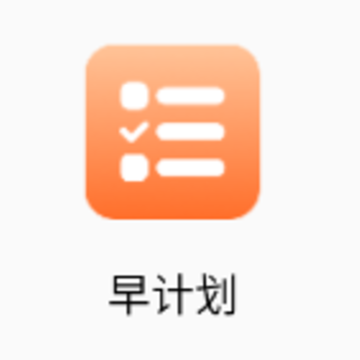 早计划app 早计划app