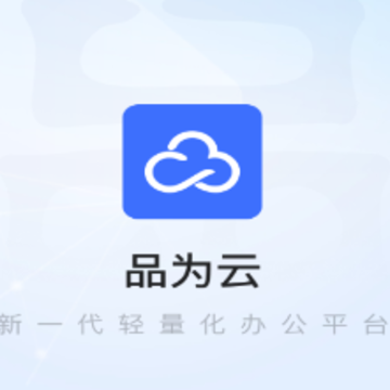 品为云app 品为云app