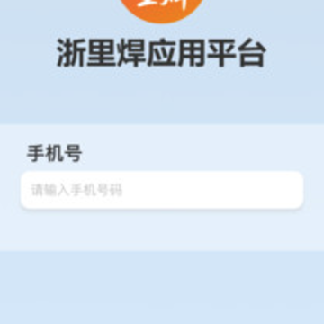 浙里焊app 浙里焊app