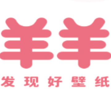 羊羊壁纸软件 羊羊壁纸软件