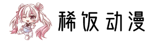 稀饭动漫app官方版 稀饭动漫app官方版