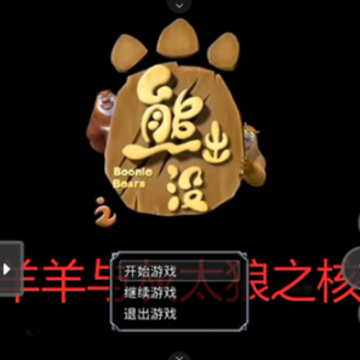 熊出没之核变 熊出没之核变