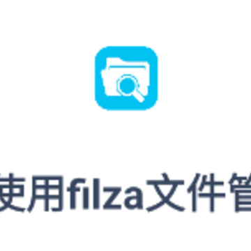 filza文件管理器 filza文件管理器