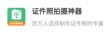 证件照拍摄神器app 证件照拍摄神器app