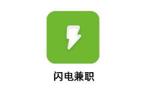 闪电兼职app 闪电兼职app