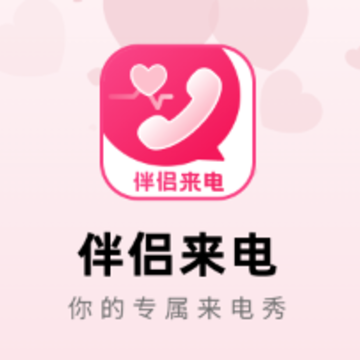 伴侣来电app 伴侣来电app