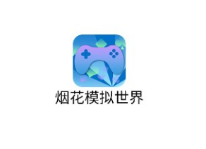 烟花模拟世界 烟花模拟世界