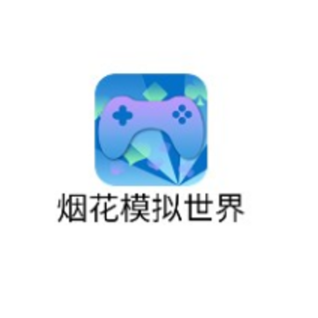 烟花模拟世界 烟花模拟世界