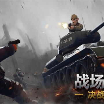 战场前线决战东线 战场前线决战东线