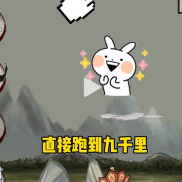 十万八千里小游戏 十万八千里小游戏