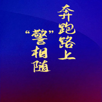警马 警马