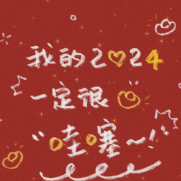 2024񲹫��Ű�����İ� ���˱�Ц�Ŀ���˵˵
