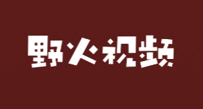 野火视频 野火视频
