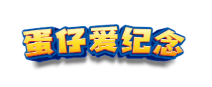蛋仔爱纪念app 蛋仔爱纪念app