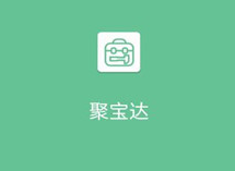 聚宝达工具箱 聚宝达工具箱