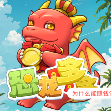 恐龙多多红包版 恐龙多多红包版