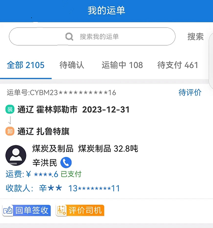 红山智运货主端 红山智运货主端