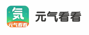 元气看看app 元气看看app