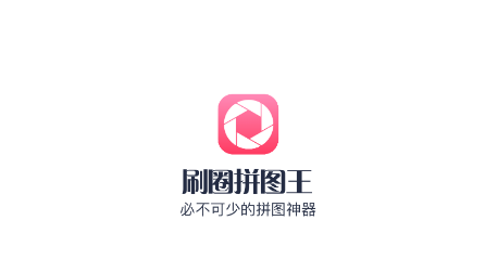 刷圈拼图王 刷圈拼图王