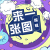 ��һ��ͼ�༭v1.1 ��׿��