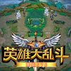 英雄大乱斗5v5v1.00 安卓版