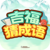 吉福猜成语v1.0.1.2023.1129.1355 最新版
