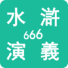 ˮ�����666v0.0.1 ��׿��
