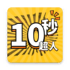 10�볬����Ϸv1.0.1 �ֻ���