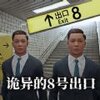 �����8�ų���v1.0 �ٷ���