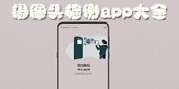 ����ͷ���app��ȫ