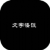 ���ֹ�̸֮��ֵļ���v1.0 ��׿��