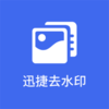 Ѹ��ȥˮӡ�ֻ�appv1.1 �ٷ���