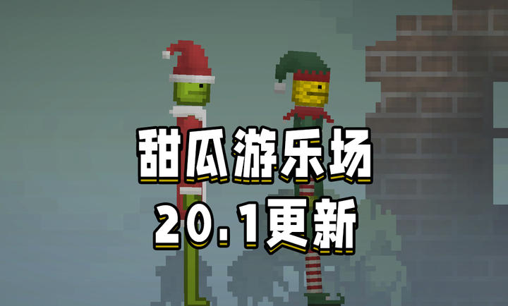 甜瓜游乐场圣诞版本v20.1 中文版