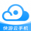 快游云手机v1.1.8 安卓版