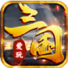 爱玩三国v8.0.57 安卓版