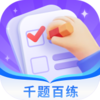 千题百练v1.0.0 官方版