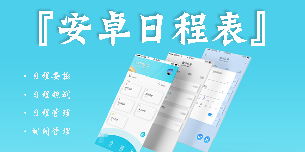 ��׿�ճ̱�app�ĸ�����-��׿���õ��ճ̹���app-�ճ̱�app����-�ֻ�app�ճ̱�