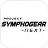 PROJECT SYMPHOGEAR nextv1.0 ��׿��