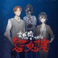 女鬼桥2怨鬼楼MOBILEv1.0 免费版