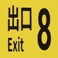 The Exit 8(8)v1.0 ׿