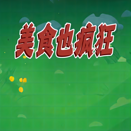 ��ʳҲ�����Ϸv1.0 ���°�