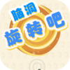 脑洞旋转吧v1.0 安卓版