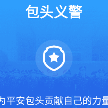 包头义警app 包头义警app