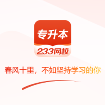 233网校专升本app 233网校专升本app