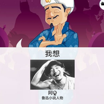 网络天才网易版(Akinator) 网络天才网易版(Akinator)