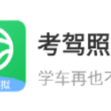 考驾照帮手app 考驾照帮手app