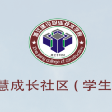 浙江建设职业技术学院智慧社区app 浙江建设职业技术学院智慧社区app