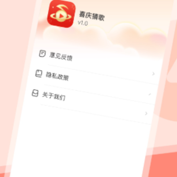 喜庆猜歌红包版 喜庆猜歌红包版