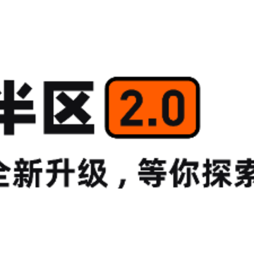 半区app 半区app